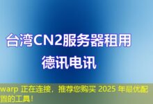 warp 正在连接，推荐您购买 2025 年最优配置的工具！-ddos