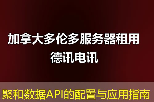 聚和数据API的配置与应用指南
