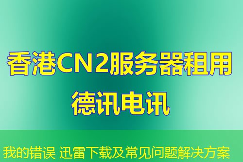 我的错误 迅雷下载及常见问题解决方案