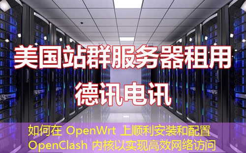 如何在 OpenWrt 上顺利安装和配置 OpenClash 内核以实现高效网络访问