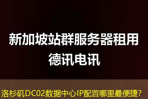 洛杉矶DC02数据中心IP配置哪里最便捷？