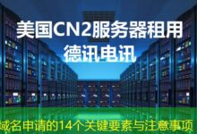域名申请的14个关键要素与注意事项-ddos