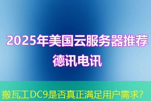 搬瓦工DC9是否真正满足用户需求？