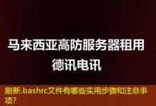 刷新.bashrc文件有哪些实用步骤和注意事项？-ddos