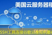 哪个SSH工具连接谷歌云虚拟机最有效-ddos