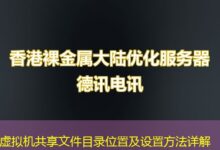 虚拟机共享文件目录位置及设置方法详解-ddos