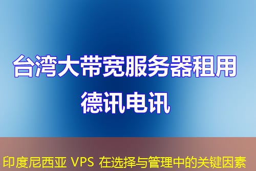 印度尼西亚 VPS 在选择与管理中的关键因素