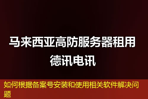 如何根据备案号安装和使用相关软件解决问题