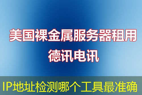 IP地址检测哪个工具最准确