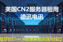 最好的Oracle锁表解锁实践与技巧-ddos