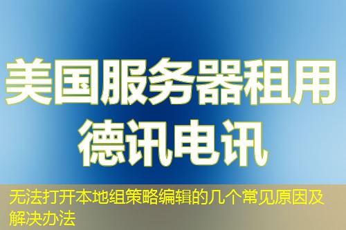 无法打开本地组策略编辑的几个常见原因及解决办法