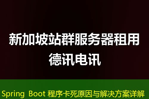 Spring Boot 程序卡死原因与解决方案详解