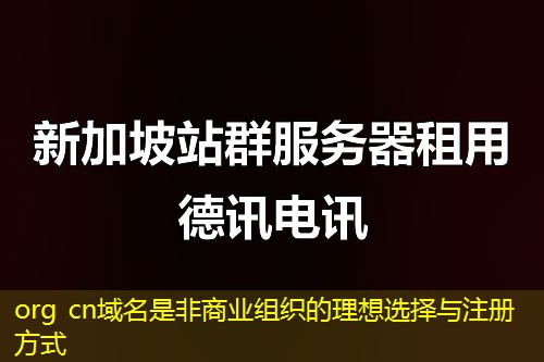 org cn域名是非商业组织的理想选择与注册方式