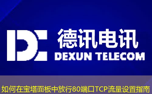 如何在宝塔面板中放行80端口TCP流量设置指南