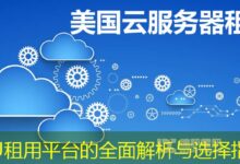 GPU租用平台的全面解析与选择指南-ddos