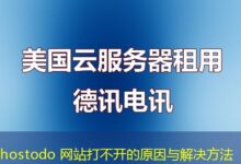 hostodo 网站打不开的原因与解决方法-ddos