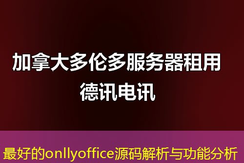 最好的onllyoffice源码解析与功能分析