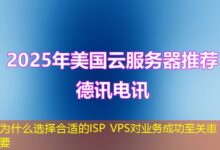 为什么选择合适的ISP VPS对业务成功至关重要-ddos
