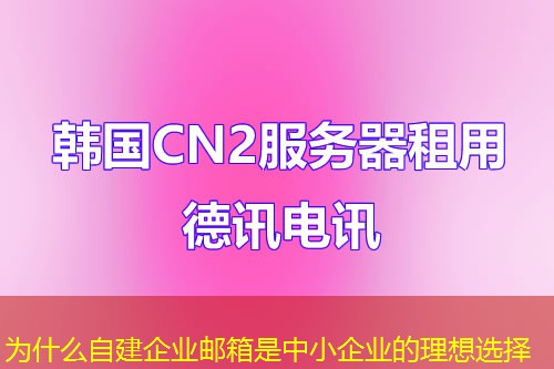 为什么自建企业邮箱是中小企业的理想选择