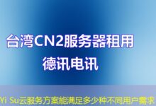Yi Su云服务方案能满足多少种不同用户需求-ddos