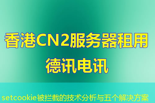 setcookie被拦截的技术分析与五个解决方案