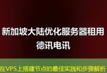在VPS上搭建节点的最佳实践和步骤解析-ddos