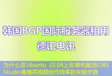 为什么在Ubuntu 22.04上安装和配置OBS Studio是提高视频创作效率的关键步骤-ddos
