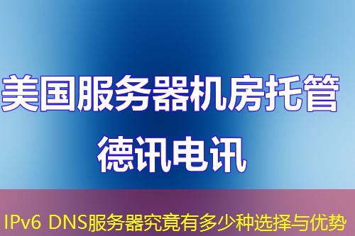 IPv6 DNS服务器究竟有多少种选择与优势
