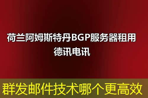 群发邮件技术哪个更高效