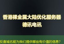 反查域名能为我们提供哪些有价值的信息？-ddos