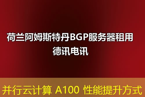 并行云计算 A100 性能提升方式