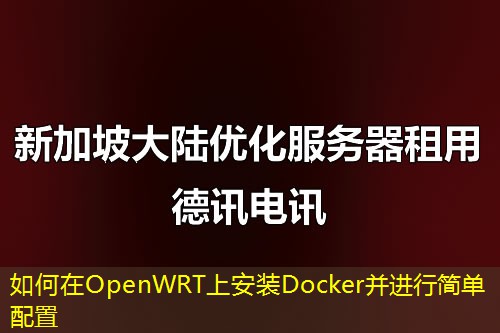 如何在OpenWRT上安装Docker并进行简单配置