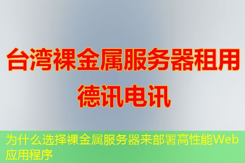 为什么选择裸金属服务器来部署高性能Web应用程序