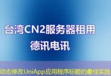 动态修改UniApp应用程序标题的最佳实践-ddos