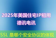 SSL 是哪个安全协议的体现-ddos