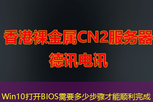 Win10打开BIOS需要多少步骤才能顺利完成