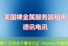 哪个注销命令最适合在 Ubuntu 中使用-ddos