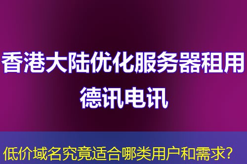 低价域名究竟适合哪类用户和需求？