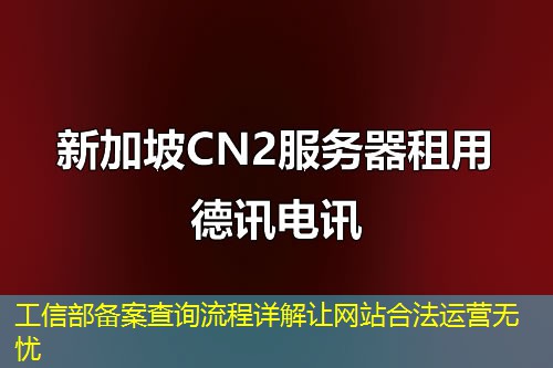 工信部备案查询流程详解让网站合法运营无忧