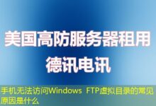 手机无法访问Windows FTP虚拟目录的常见原因是什么-ddos