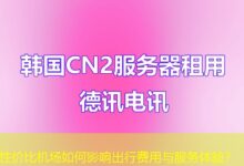 性价比机场如何影响出行费用与服务体验？-ddos