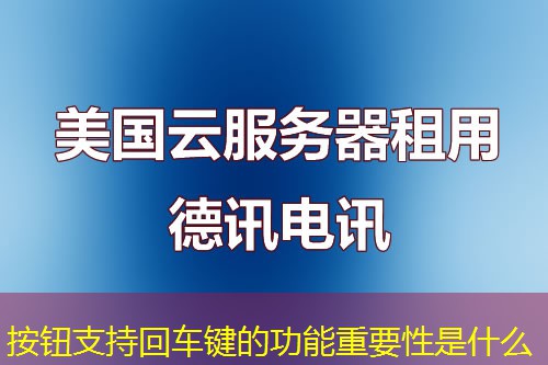 按钮支持回车键的功能重要性是什么