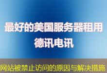 网站被禁止访问的原因与解决措施-ddos