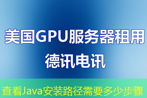查看Java安装路径需要多少步骤