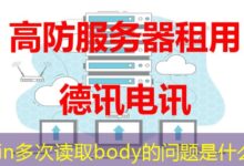 gin多次读取body的问题是什么-ddos