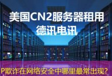 IP欺诈在网络安全中哪里最常出现？-ddos