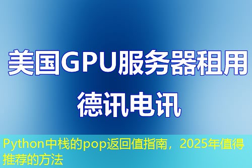 Python中栈的pop返回值指南，2025年值得推荐的方法