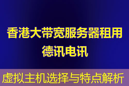 虚拟主机选择与特点解析