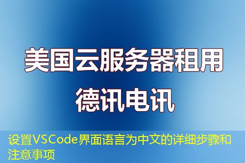 设置VSCode界面语言为中文的详细步骤和注意事项