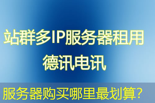 服务器购买哪里最划算？